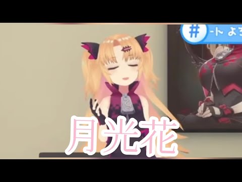 【赤月ゆに】月光花/Janne Da Arc【切り抜き】