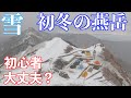 初心者が初冬の燕岳テント泊に挑戦!雪中登山は出来る?
