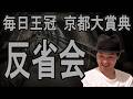 毎日王冠　京都大賞典　反省会　2026年10月4日
