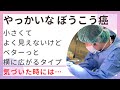 やっかいな膀胱がん 小さくてよく見えないけどベターっと横に広がるタイプ。気づいた時には…