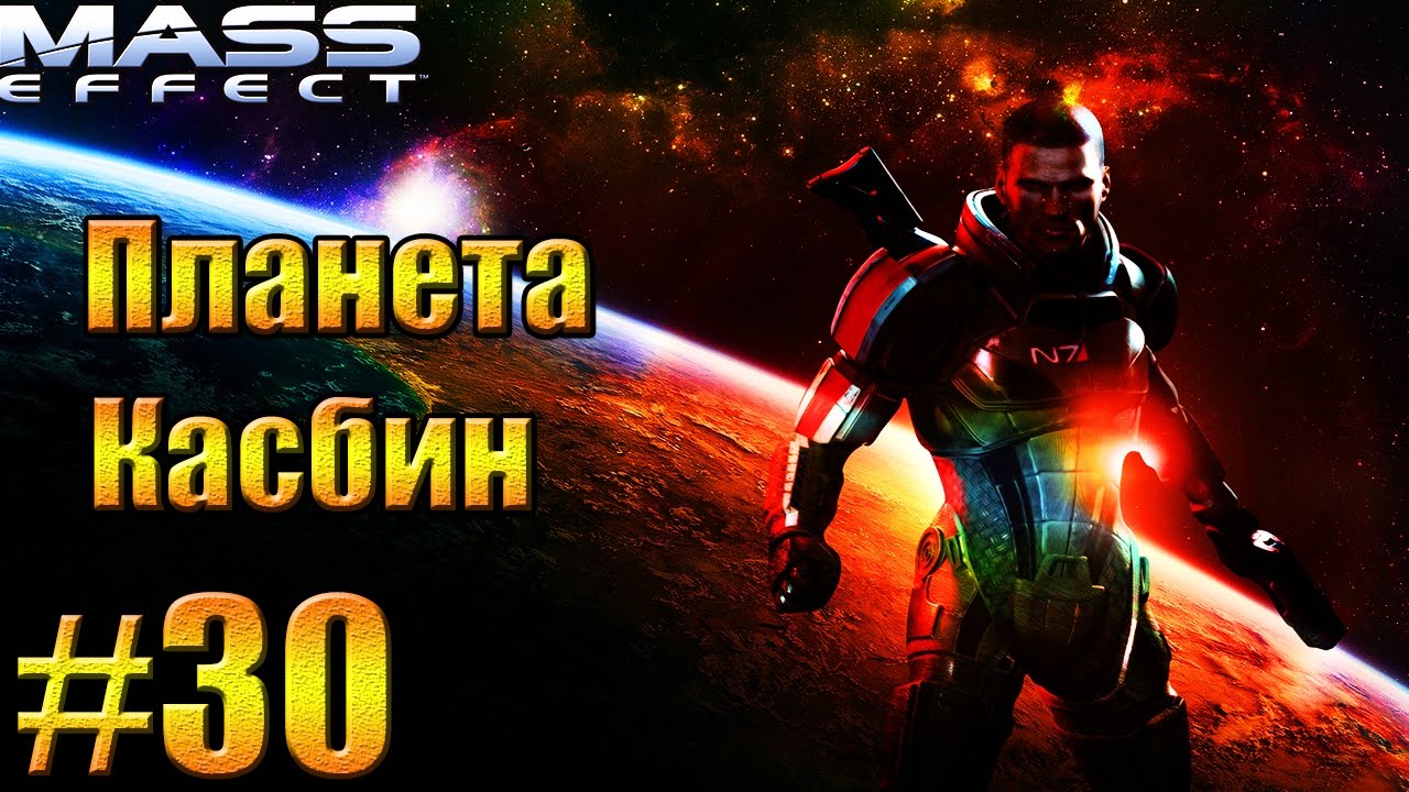 Mass effect касбин карта