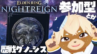 【エルデンリングナイトレイン】グノーシス来たぞ✨一緒に遊ぼっ！Steam版【志波犬ぢろ / Shibainu Ziro】