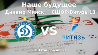 видео: Динамо Минск — СШОР-Витязь 13 | 2013 | 1 | к картинка: Динамо Минск — СШОР-Витязь 13 | 2013 | 1 | к