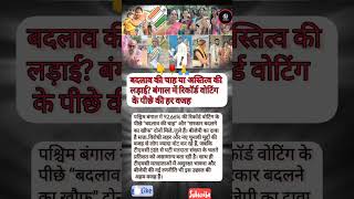 “Record तोड़ वोटिंग... बंगाल में TMC vs BJP की असली ‘Game of Thrones’ शुरू!” #shorts #bangalore