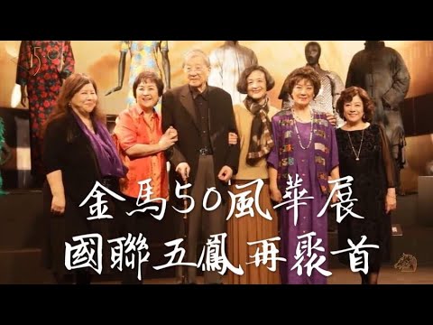 2013 金馬50風華展 國聯五鳳再聚首