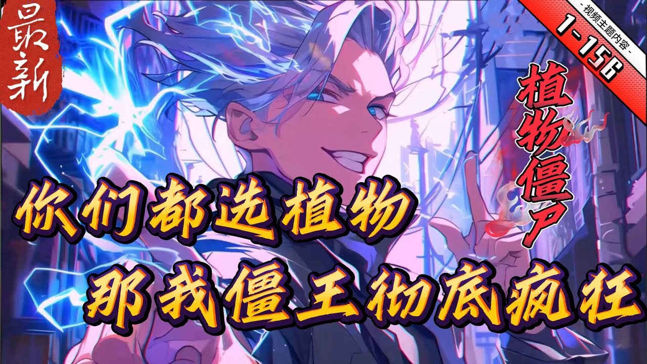 《你们都选植物？那我僵王彻底疯狂》1- 156 意外穿越到全球异变的世界。这个世界被丧尸入侵，人类可以转职成为‘植物’和‘僵尸’两个职业。植物阵营可以培育会攻击的植物，让它们帮忙抵御丧尸...