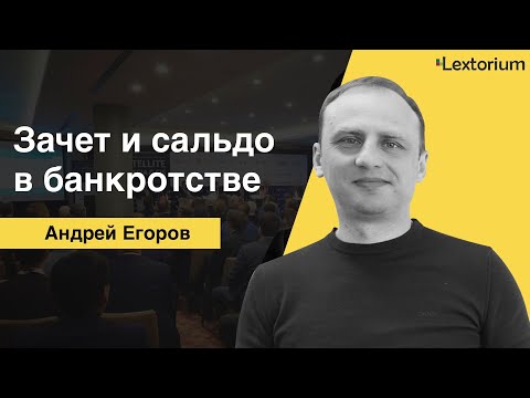 ЗАЧЕТ И САЛЬДО В БАНКРОТСТВЕ [Андрей Егоров - Лексториум]