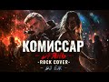 ДРЯНЬ КОМИССАР ROCK COVER DJ ЁЖ 