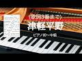 津軽平野 吉幾三 千昌夫 歌詞 ピアノ 楽譜 pf