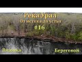 Река Урал: от истока до устья. 16 серия - Вязовка, Береговой