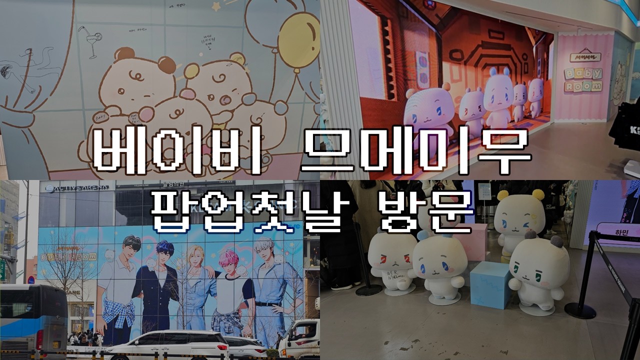 므메미므가 아기로? 베이비 므메미무 팝업 첫날 방문 | MMMM BABY ROOM | 플리로그