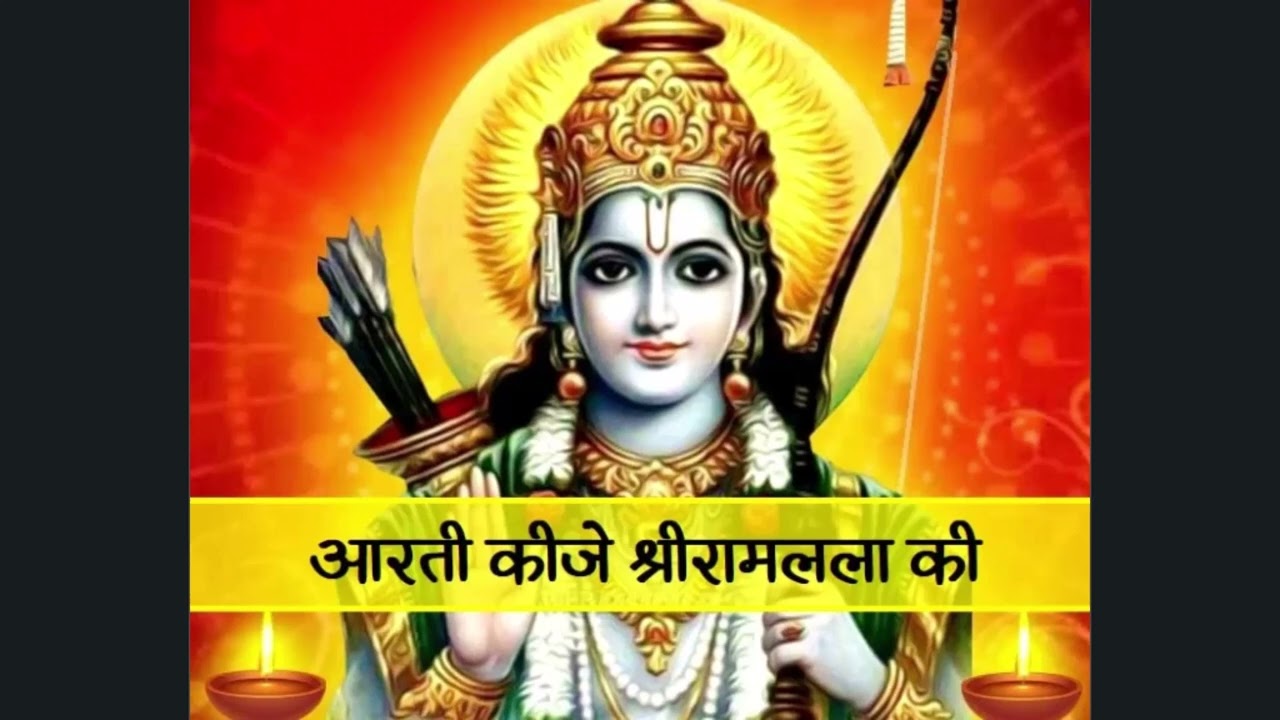 श्री रामलला की मंगलमय है आरती।