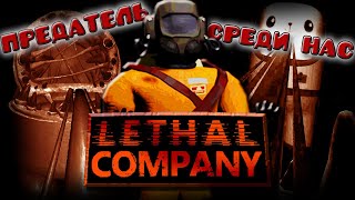 ПРЕДАТЕЛЬ СРЕДИ НАС! | Lethal Company | ▶️ | ИГРАЕМ В - ИМПОСТЕР 3D ОНЛАЙН ХОРРОР [ПОЧТИ КАК LE.CO.] screenshot 5
