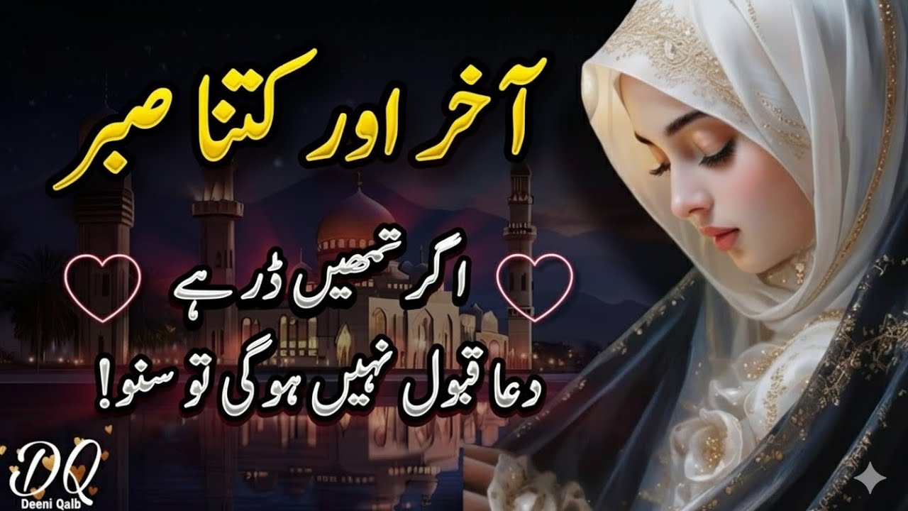 Agar Sabar Karte Karte Thak Gaye Ho To Suno | Akhir Aur Kitna Sabr | Motivational Quotes | DeeniQalb