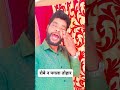 रोबे न पगला तोहार #bhojpuri #viralvideo #shortvideo #shortsfeed #viralshorts #shorts #short 😭😭