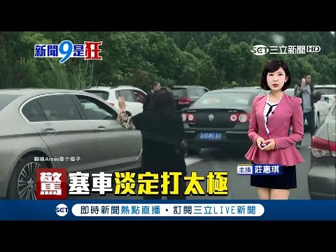 大媽無所不在！中國11長假到處塞車 竟當街打起太極拳｜主播 莊惠琪｜【新聞9是狂】20181002｜三立新聞台