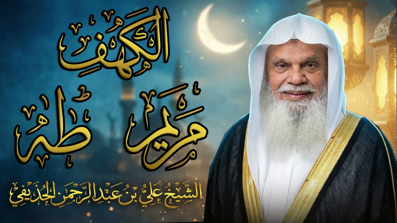 سورة الكهف ومريم وطه كاملة | تلاوة خاشعة بصوت الشيخ علي الحذيفي تريح القلب وتبعث الطمأنينة