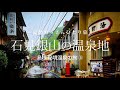 【島根｜温泉津温泉】石見銀山の温泉地 - 島根 秘境温泉の旅 ③ -｜哀愁おっさんひとり旅 Vol.123
