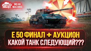 140 - НА ЧТО ЖЕ ОН СПОСОБЕН ● Е 50 - ОСТАЛОСЬ 7%...ФИНАЛ ● НОВЫЙ АУКЦИОН