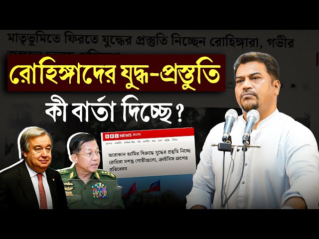 বাংলাদেশকে বিপদে ফেলল জাতিসংঘ | রোহিঙ্গারা কেন যু/দ্ধের প্রস্তুতি নিচ্ছে?