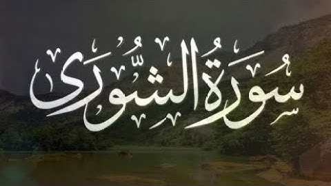 سورة الشورى تلاوة خاشعة من القران الكريم كامله #سورة_الشورى #القرآن_الكريم #quran #اكسبلور_explore