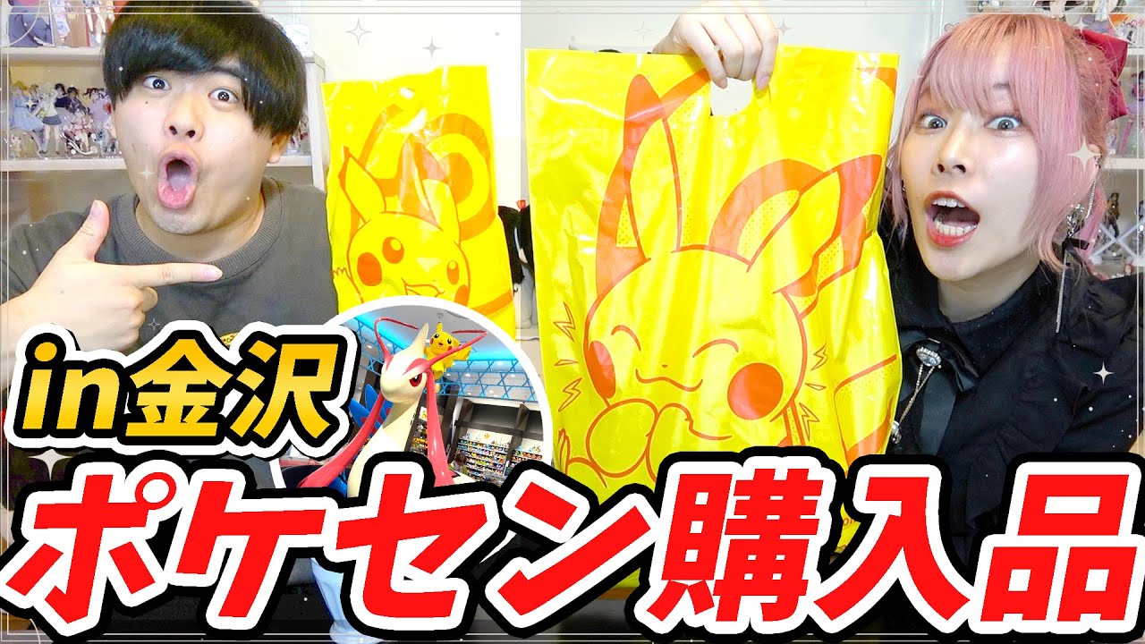金沢にポケセン出来てたから購入品紹介する～～🥰【gnzn買った日】