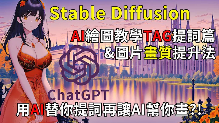 No.01 ChatGPT提詞代勞AI繪圖Stable diffusion提詞篇&圖片畫質大提升教學(附上ChatGPT帳號申請與基本操作) - 天天要聞