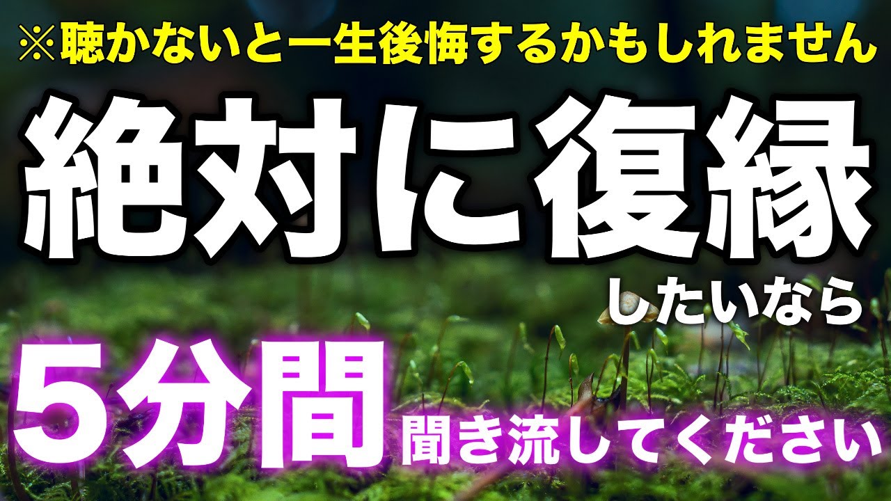 【復縁できる曲即効強力効果】喧嘩しても音信不通でも連絡が取れなくても聞くだけで復縁できる音楽です。嫌でも即効で連絡が来る音楽。