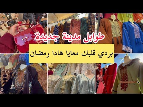 طوابل مدينة جديدة بدعيات كمخة و قطرية قبمة عيد صيكان خيمار كشخة و جلابة 150