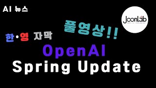 [한영자막] OpenAI Spring Update, 이제 한국어로 만나보세요!  (풀영상)