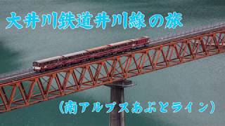 2019 大井川鉄道井川線（南アルプスあぷとライン）の旅