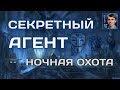 НОЧНАЯ ОХОТА в StarCraft II: Секретный Агент в новом сезоне 1х1 игр