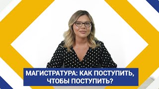 Магистратура: как поступить, чтобы поступить?