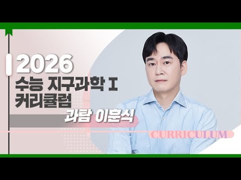[대성마이맥] 과학 이훈식T - 2026학년도 수능 지구과학 연간 커리큘럼