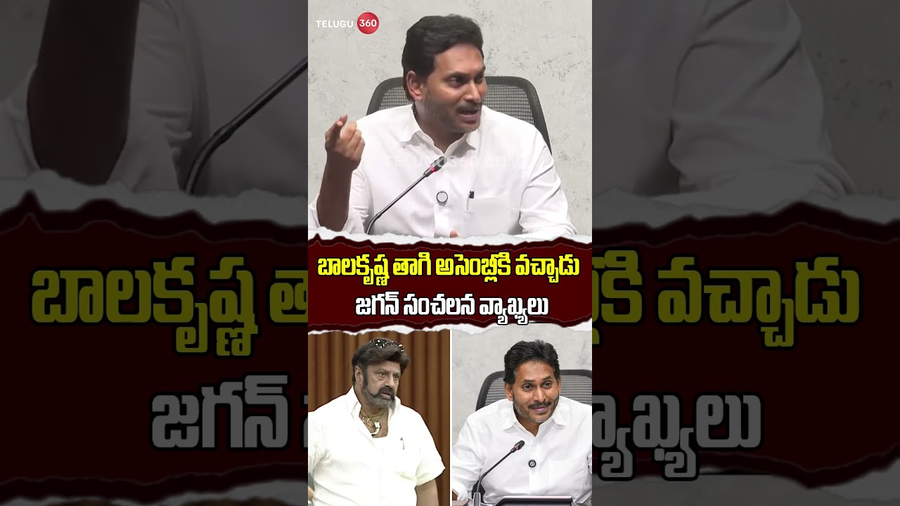 YS Jagan's sensational comments on Balakrishna | బాలకృష్ణ తాగి అసెంబ్లీకి వచ్చాడు.. జగన్ సంచలననం