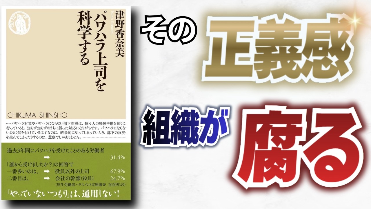 【必読の新書】なぜ人は「自覚なき加害者」になるのか─『パワハラ上司を科学する』が教える、正義感が組織を壊す心理