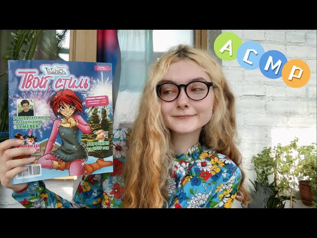 АСМР Листаем журнал «Твой стиль» | Близкий шёпот