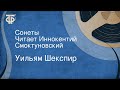 Уильям Шекспир. Сонеты. Читает Иннокентий Смоктуновский