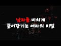 남자를 미치게 끌어당기는 여자의 비밀 #조디스펜자 #좋은남자만나기 #남자심리 #여자심리 #인생조언