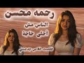 الناس مش احلى حاجه رحمه محسن 2026 كوكتيل روقان لعشاق الحظ والحظيظه ترند تيك توك