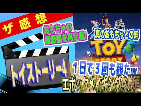 【ザ感想】トイストーリー4 / 最高の完結編! 一日に3回観てしまった なぜか"3"が大嫌いな男の大号泣ポイント