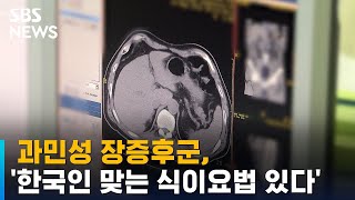 과민성 장증후군, '한국인에 맞는 식이요법 따로 있다' / SBS