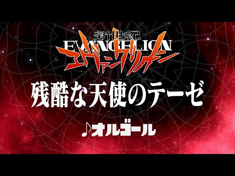 ゲームセンター非売品・未開封・エヴァンゲリオン「オルゴール・残酷な天使テーゼ」 ゲームセンター非売品・未開封・エヴァンゲリオン「オルゴール