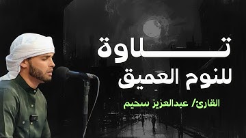 هدوء وسكينة  |  تلاوة لا تُنسى للشاب الجزائري القارئ عبدالعزيز سحيم