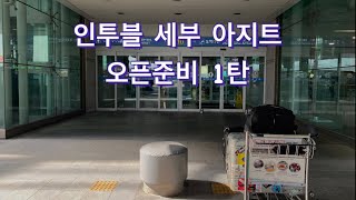 인투블 세부 아지트 오픈 준비 1탄