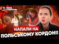 ⚡ЕКСКЛЮЗИВ!⚡Втрапила у халепу на кордоні у Польщі! Всі деталі! Соколова показала протест фермерів