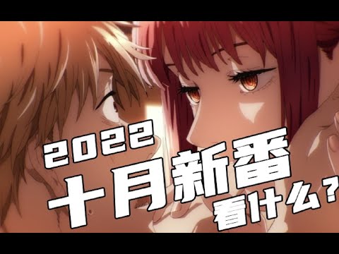 2022年十月新番動畫匯總 | All Upcoming Anime In October 2022