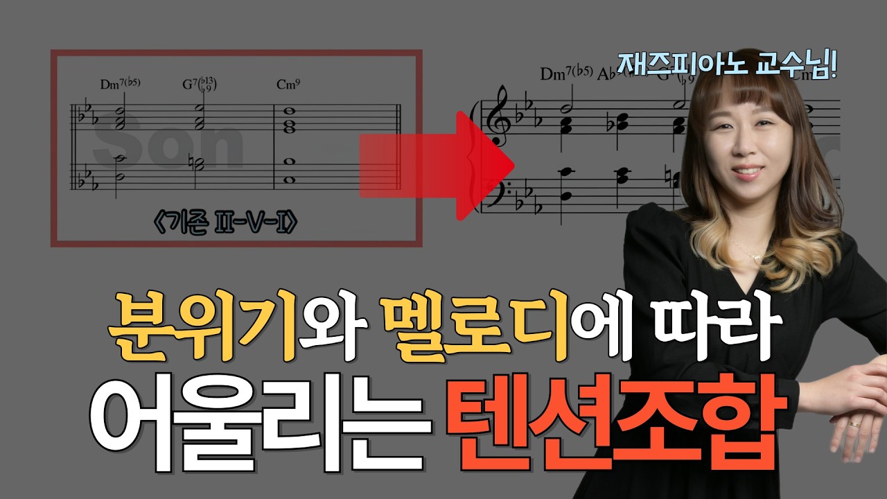 멜로디와 분위기에 따라 달라지는 텐션조합ㅣ재즈 고수들만 아는 '한 끗 차이' 텐션 조합 (9, 13 vs 9, #11)