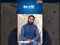 Aaj Ka Mesh Rashifal 1 June 2026: कैसा रहेगा मेष राशि वालों का दिन? | Aries Horoscope | #shorts