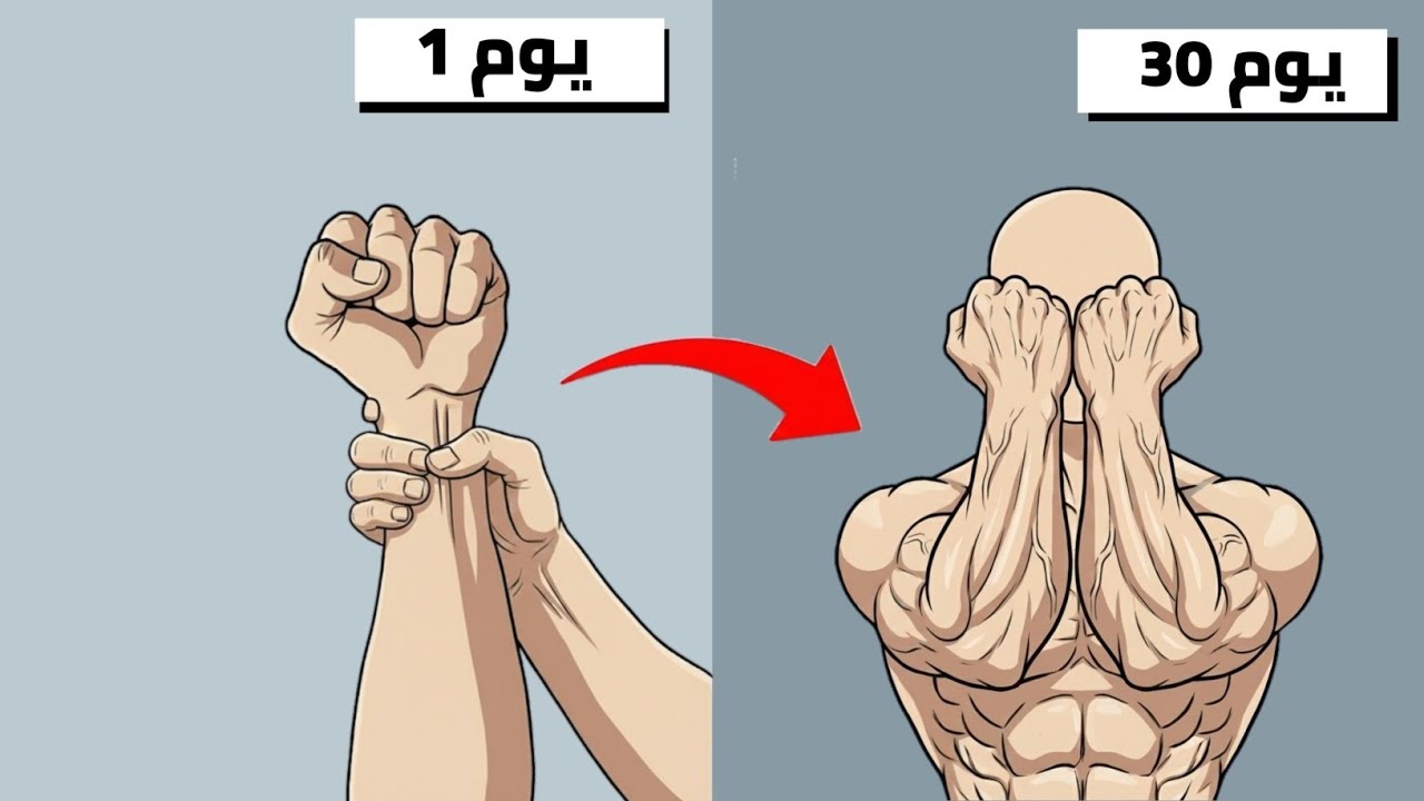 السر المخفي لبناء سواعد ضخمة وقبضة حديدية (لن تصدق النتيجة)